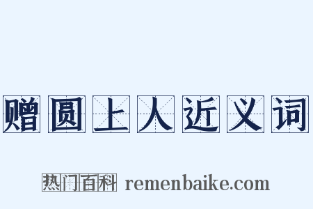 赠圆上人近义词是什么意思的图片